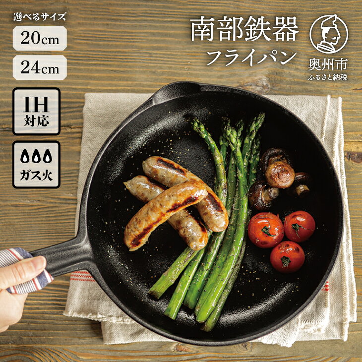 南部鉄器 フライパン 24cm 【OIGEN 作】 IH調理器 伝統工芸品 鉄フライパン キッチン用品 食器 日用品 調理器具 アウトドア キャンプ用品