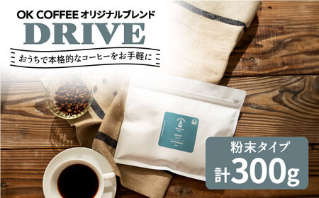 「DRIVE」コーヒー 粉 300g（150g×2P）オリジナルブレンド 自家焙煎 吉野ヶ里町/OK COFFEE Saga Roastery コーヒー 珈琲 粉末 飲料 [FBL044]