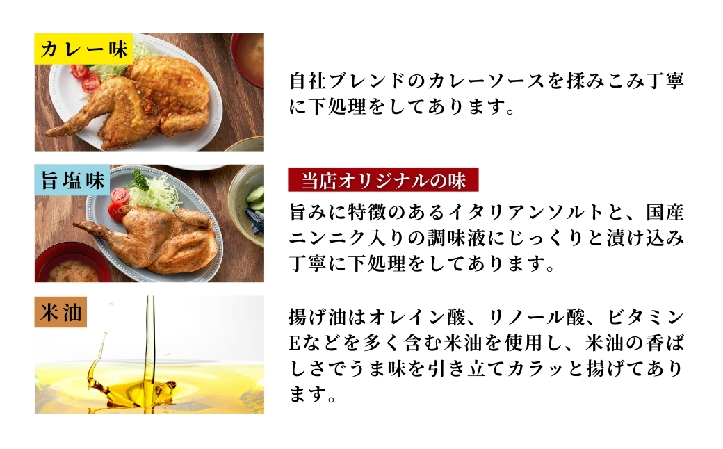 ＜新潟名物＞鶏の半羽(半身)唐揚げ(カレー味×2枚、旨塩味×1枚セット) | 半身揚げ 新潟県 弥彦村 骨付き唐揚げ から揚げ からあげ 急速冷凍 瞬間冷凍 米油