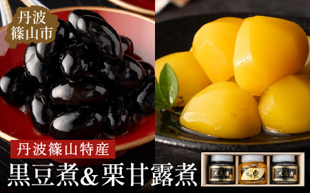 丹波の恵み～御進物に！！～阪本屋のギフト～【黒豆煮、栗甘露煮詰合せ3本】（黒豆煮390ｇ×2、栗甘露煮440ｇ） Y061 丹波黒 おせち用 煮豆 詰め合わせ 黒豆 黒煮豆 プレゼント ギフト 瓶詰め 瓶詰 つめあわせ お取り寄せグルメ 贈答品 丹波黒豆