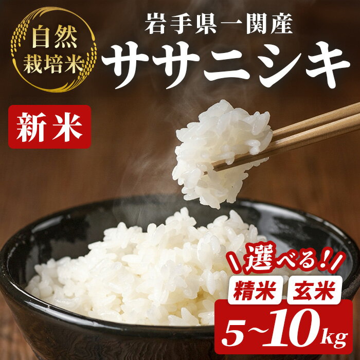 【ふるさと納税】令和7年産 新米 自然栽培米 ササニシキ 5kg～10kg ＜選べる容量・玄米/精米＞ お米 ご飯 米 人気 おすすめ お取り寄せ リピート お弁当 弁当 料理 和食 おにぎり おむすび 食品 ギフト プレゼント 贈り物 贈答品 岩手県 一関市