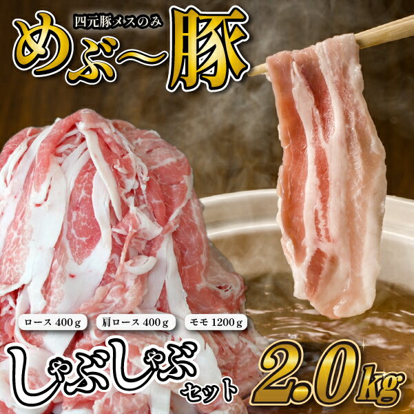 【ふるさと納税】めぶ～豚 しゃぶしゃぶ セット 合計2kg 豚肉 豚 しゃぶしゃぶ用 ロース 肩ロース モモ 肉 小分け 真空包装