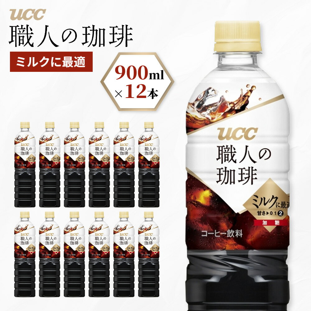 【ふるさと納税】【UCC 職人の珈琲　ミルクに最適　ボトルコーヒー 900ml×12本】 UCC ボトル コーヒー 低糖 微糖　ペットボトル　AB08