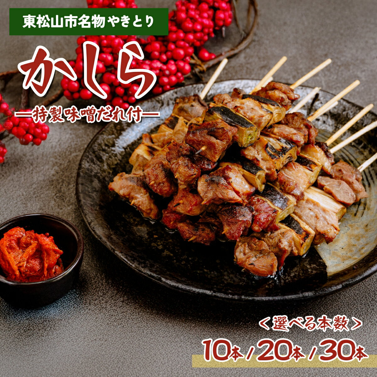 【ふるさと納税】やきとり かしら 東松山市名物やきとり 選べる本数 10本 20本 30本 | カシラ 豚やきとり 肉 豚 簡単 レンジ 冷凍 クール 真空パック 電子レンジ 数量限定 調理済み 簡単 手軽 つまみ おつまみ 酒のお供 バーベキュー やきとりおおき 埼玉県 東松山市