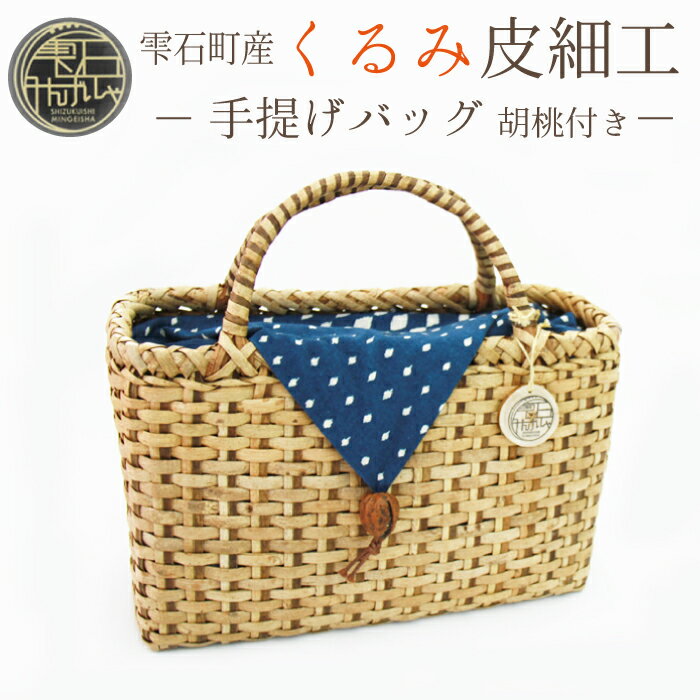 【ふるさと納税】 おすすめ くるみ皮細工 手提げバック / 雫石民芸社 胡桃皮 かばん かご カゴ 普段使い 着物 ハンドバッグ かごばっく カゴバック シンプル ナチュラル 民芸品 伝統 レディース 婦人 手作り ハンドメイド おでかけ 自然素材 天然素材 岩手県 雫石町 送料無料