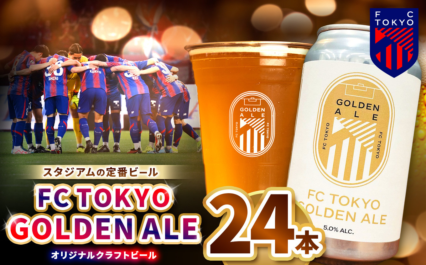 
                  【 期間限定！ 2026年9月末までの受付 】 FC TOKYO GOLDEN ALE 24本 缶ビール | ゴールデンエール ビール FC東京 東京都 調布 アルコール飲料 アルコール 飲料 缶  Jリーグ サッカー ホップ フルーティー 香り 軽やか 味わい フレーバー 甘味 苦味 ドリンカビリティ フットボール HBC586 柑橘 トロピカル ギフト 炭酸 ドリンク 宅飲み 家飲み 晩酌
                
