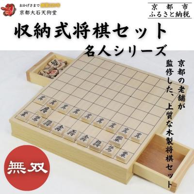 ふるさと納税 京都市 【大石天狗堂】収納式将棋セット名人シリーズ 「無双」