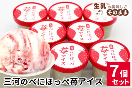 【最短翌日～7営業日以内発送】マーブルアイスの紅ほっぺいちごアイス 7個入り 80ml 生乳 牛乳 ミルク スイーツ アイスクリーム