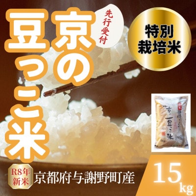 【先行受付】令和8年産米 京都府与謝野町産 丹後コシヒカリ 精米15kg　特別栽培米 京の豆っこ米【1737462】