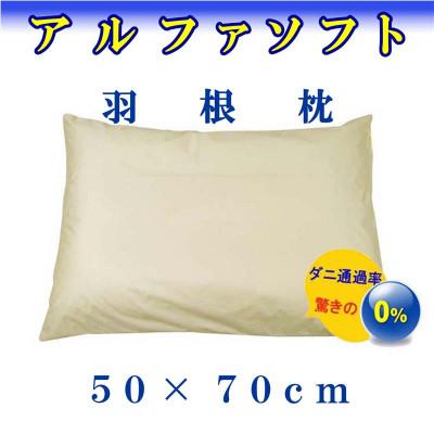 ふるさと納税 都留市 羽根枕50×70cm(1個)アルファソフト防ダニ枕 スモールフェザー まくら