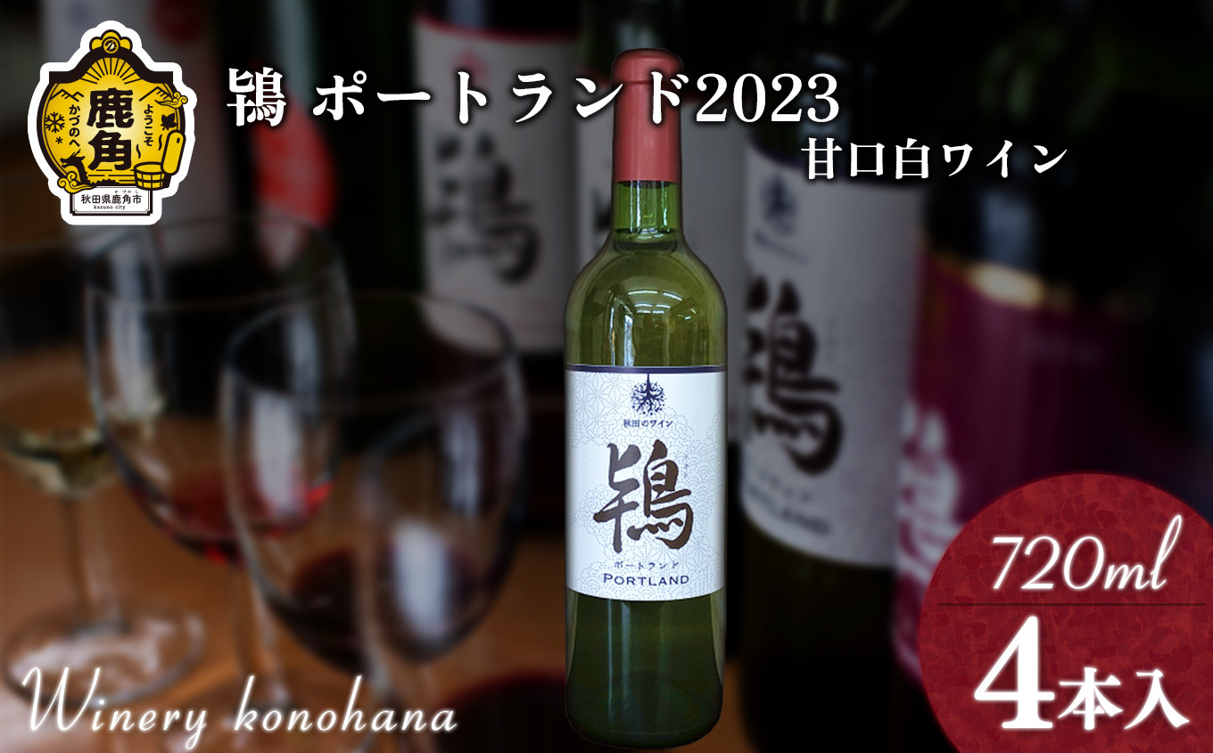 
鴇 ポートランド 2023 白甘口 720ml×4本【ワイナリーこのはな】MKpaso ワイン 日本ワイン ギフト グルメ ワイナリー 国産 県産 鹿角産 秋田県 秋田 あきた 鹿角市 鹿角 かづの
