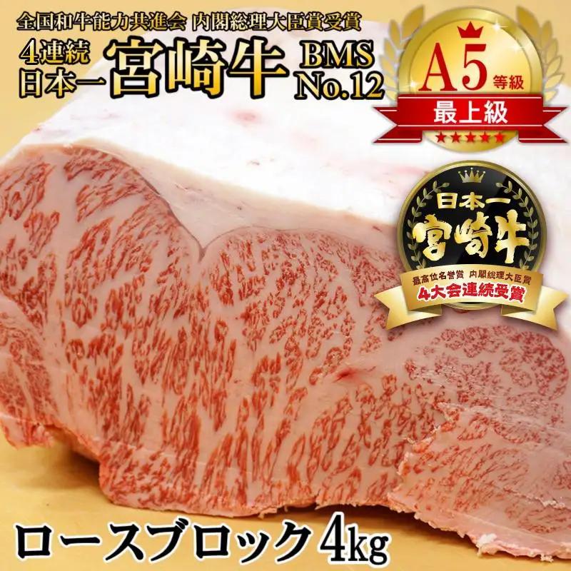 【宮崎牛】A5等級 B・M・S 国内最高峰ランクNo.12 ロース ブロック4㎏ 牛肉 ステーキ 内閣総理大臣賞4連覇 厳選＜3-6a＞
