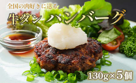 国産 牛タン ハンバーグ 130g×5個 ： 冷凍 手作り 訳ありハンバーグ 生ハンバーグ 和牛ハンバーグ 加工品 お惣菜 手ごね お取り寄せ グルメ 人気 精肉店 お肉屋さん 京都 舞鶴