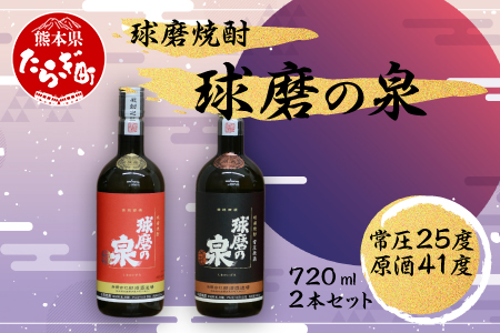 球磨焼酎 球磨の泉 720ml×2 常圧25度・原酒41度 セット お米 米 米焼酎 球磨 球磨焼酎 ブランド 常圧蒸留原酒 焼酎セット 飲み比べ 球磨の泉 泉 お酒 酒 さけ 常圧蒸留 常圧 原酒 焼酎 しょうちゅう コク アルコール 熊本県 熊本 多良木町 多良木 007-0428