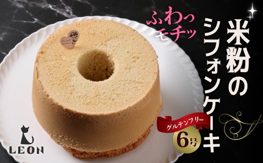 グルテンフリー・米粉のシフォンケーキ　6号・プレーン｜シフォンケーキ もちもち 口どけ なめらか ふわふわ 手土産 ヘルシー グルテンフリー 米粉 プレーン 群馬県 前橋市