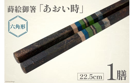 はし 箸 日本製 蒔絵御箸 あおい時 22.5cm 六角形 1膳 [三田村 有純 埼玉県 小川町 250] おしゃれ 和風 六角 大人 高級 伝統工芸品 伝統工芸 男性 女性 漆 うるし