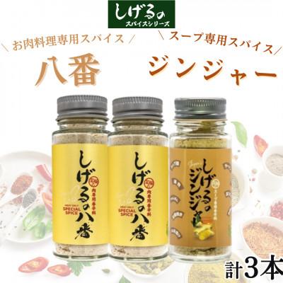 ふるさと納税 諫早市 「しげるの八番」お肉料理専用スパイス2本・「しげるのジンジャー」スープ専用スパイス1本セット