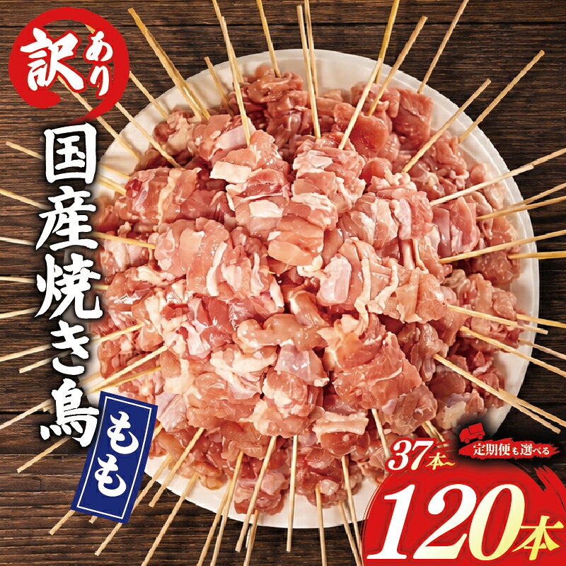 【ふるさと納税】 訳あり 国産 鶏もも 焼き鳥セット 37～120本 定期便 3回 6回 12回 焼鳥 やきとり 業務用 もも肉 グルメ お惣菜 おつまみ 冷凍 国産 焼き鳥 串 鶏肉 焼鳥 焼き鳥 鶏肉 お肉 バーベキュー BBQ 惣菜 晩酌 簡単 やきとり 鶏肉 とり肉 おかず 滋賀県 日野町