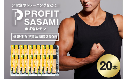プロテイン バー 20本 ゆず塩レモン プロテイン ささみ タンパク質 高たんぱく 低脂質 ダイエット 筋肉 食品  持ち運び おやつ 置き換え PROFIT SASAMI 甘くない ささみプロテインバー  丸善 笠間 茨城県 いばらき