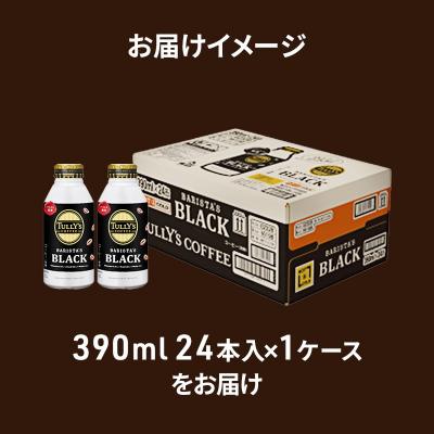ふるさと納税 安芸高田市 コーヒー タリーズ バリスタズ ブラック 390ml × 1ケース[No5895-0409] |  | 03