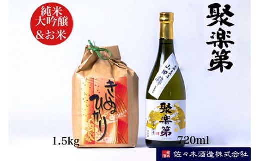 
数量限定 聚楽第 純米大吟醸 720ml と 米 キヌヒカリ 1.5kg セット◇＜佐々木酒造 醸造＞《亀岡産 山田錦 酒米の王 日本酒》
※離島への配送不可
