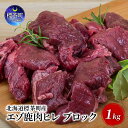 【ふるさと納税】北海道 標茶町産 エゾ 鹿肉 ヒレ ブロック 1kg　 標茶町