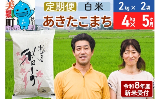 《令和8年産 新米受付》米《定期便5ヶ月》 あきたこまち特別栽培米4kg（2kg×2袋) 5回 計20kg 白米 [秋田県産 白米 秋田こまち 小分け 2kg 2kg袋]