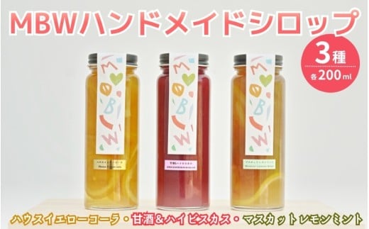 MBWハンドメイドシロップ3種（ハウスイエローコーラ・甘酒＆ハイビスカス・マスカットレモンミント）各1本（200ml×3本） / 希釈 ジュース 炭酸水 国産 岡山県 真庭市 【mmbw008-01】