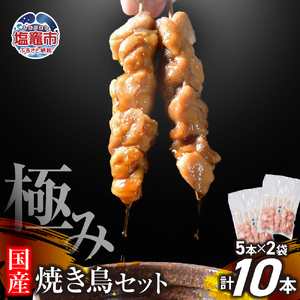 極みの焼き鳥セット10本 ( 5本入り × 2袋 )