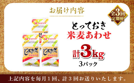 全3回定期便 とっておき米麦 あわせ 3kg みそ BHAE012 みそ