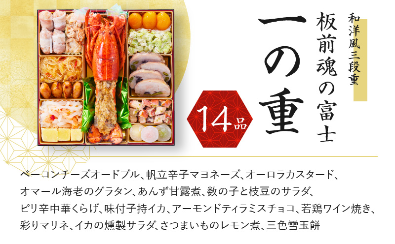 おせち「板前魂の富士」和洋風 三段重 特大 8.5寸 47品 5人前 ローストビーフ＆福良鮑 付き 先行予約 おせち料理2026 【おせち おせち料理 板前魂おせち おせち2026 おせち料理2026 冷凍おせち 贅沢おせち 先行予約おせち 年内発送】 Y104