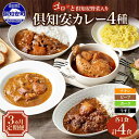 【ふるさと納税】 定期便 全3回 北海道 倶知安 カレー 4種 食べ比べ 計4食 中辛 チキンレッグカレー ビーフカレー ポークカレー 牛すじカレー カレーライス レトルト スープカレー ビーフ ポーク チキン 牛すじ チキンレッグ グルメ お取り寄せ ギフト 送料無料 倶知安町