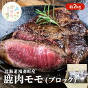 【ふるさと納税】北海道 湧別町産 鹿肉 モモ (ブロック) 約2kg 肉 お肉 ジビエ 鹿 しか肉 シカ肉 エゾシカ エゾ鹿 冷凍 低カロリー ヘルシー 国産 産地直送 オホーツク　 鹿肉