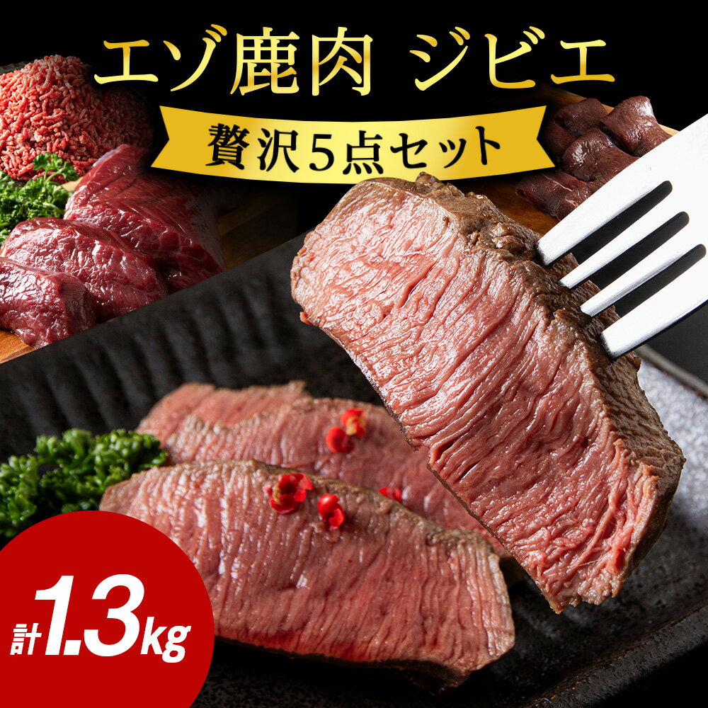 【ふるさと納税】【無添加】鹿ざんまい ジビエ 贅沢豪華5点セット 計1.3kg エゾ鹿 鹿 ジビエ 肉 お肉 焼肉 鹿肉 しか肉 北海道 稚内市 バーベキュー BBQ【配送不可地域：離島・沖縄県】【G1026707】