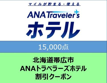 北海道帯広市 ANAトラベラーズホテル割引クーポン15,000点分