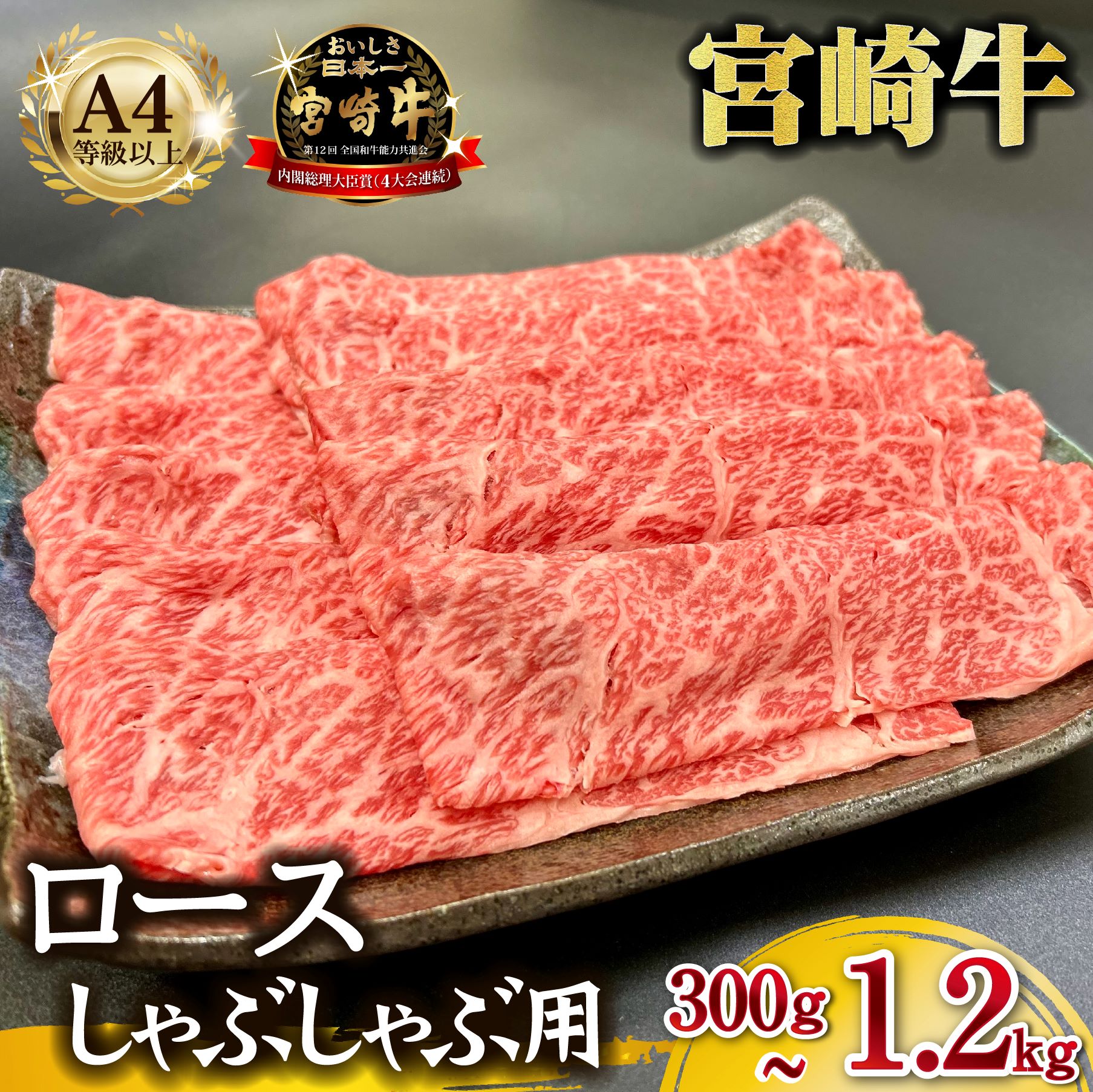 【ふるさと納税】宮崎県西ノ原牧場・A4等級以上宮崎牛霜降りしゃぶしゃぶロース 300g~1.2kg 牛肉 黒毛和牛 ロース 赤身 しゃぶしゃぶ用 A4 A5 内閣総理大臣賞4大会連続受賞