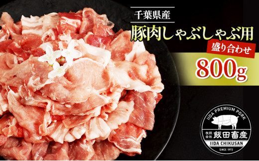 
[№5904-0403]農場直送！！千葉県産 豚肉 しゃぶしゃぶ用 盛り合わせ 800g入 飯田プレミアムポーク
