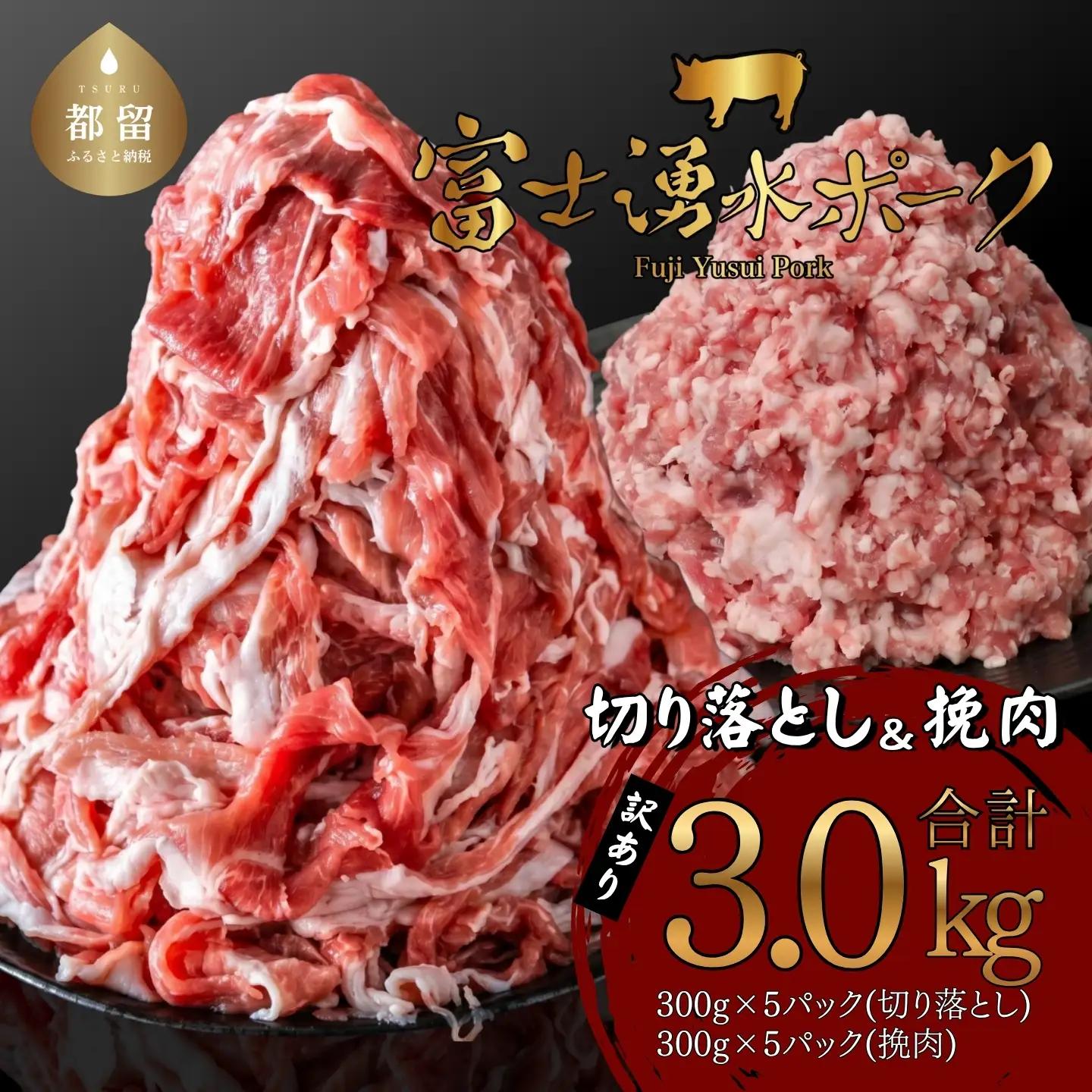 【冷凍】幻の銘柄豚 富士湧水ポーク 切り落としと挽肉のガッツリ盛りセット 3.0kg