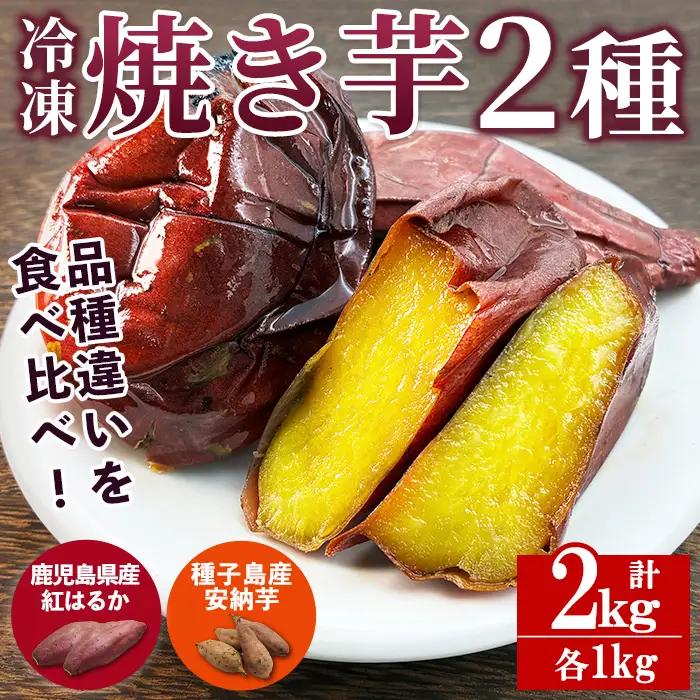 数量限定 冷凍 焼き芋 セット 合計2kg 安納いも 紅はるか 【ファーム工房】n397