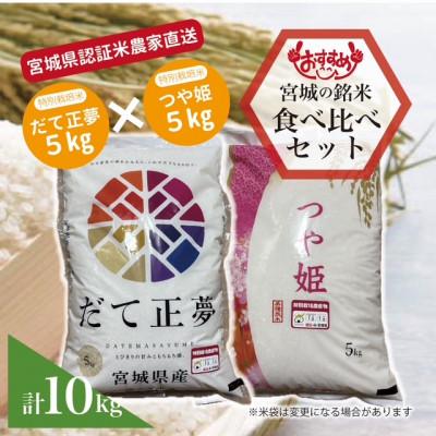 ふるさと納税 宮城県 だて正夢つや姫 計10kg 宮城県産食べ比べセット