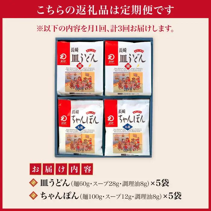 【3回定期便】 長崎ちゃんぽん / 皿うどん 各5人前 [DBD024]