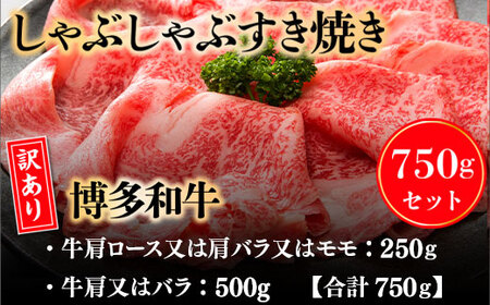 牛肉 すき焼き 博多和牛 訳あり 750g 牛肉