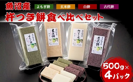 魚沼産杵つき餅 食べ比べ4種セット 佐藤農場|杵つき餅 もち 新潟