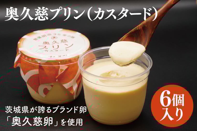 
                  奥久慈プリン（カスタード）6個入り　茨城県が誇るブランド卵である奥久慈卵を使用｜茨城県 大子町 奥久慈 袋田 ブランド卵 濃厚 デザート スイーツ なめらか 滑らか お取り寄せ お中元 お歳暮 贈答 贈り物 のし 熨斗 包装 プレゼント 指定日 日時指定（BF019）
                