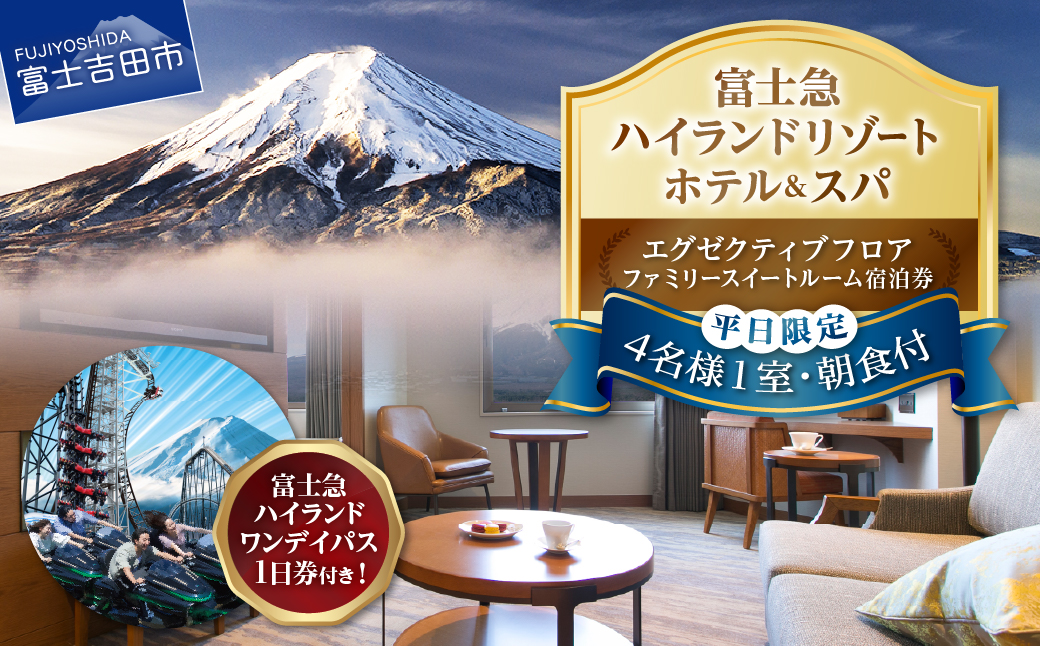 【ハイランドリゾートホテル＆スパ】エグゼクティブフロア宿泊　ファミリースイートルーム宿泊＋富士急ハイランドワンデイパス1日券付き（４名様１室：朝食付宿泊券） ホテル＆リゾート 山梨 富士吉田