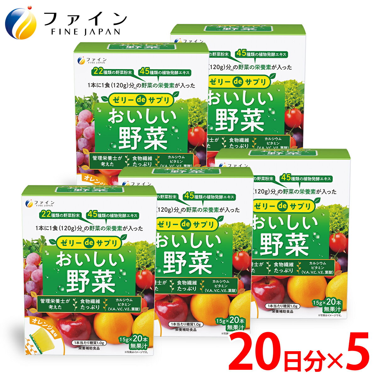 【ふるさと納税】【ファイン】ゼリーdeサプリ おいしい野菜20包×5個セット | ゼリー サプリ 野菜 サプリメントゼリー 栄養 スティックタイプ ファイン 兵庫県 上郡町