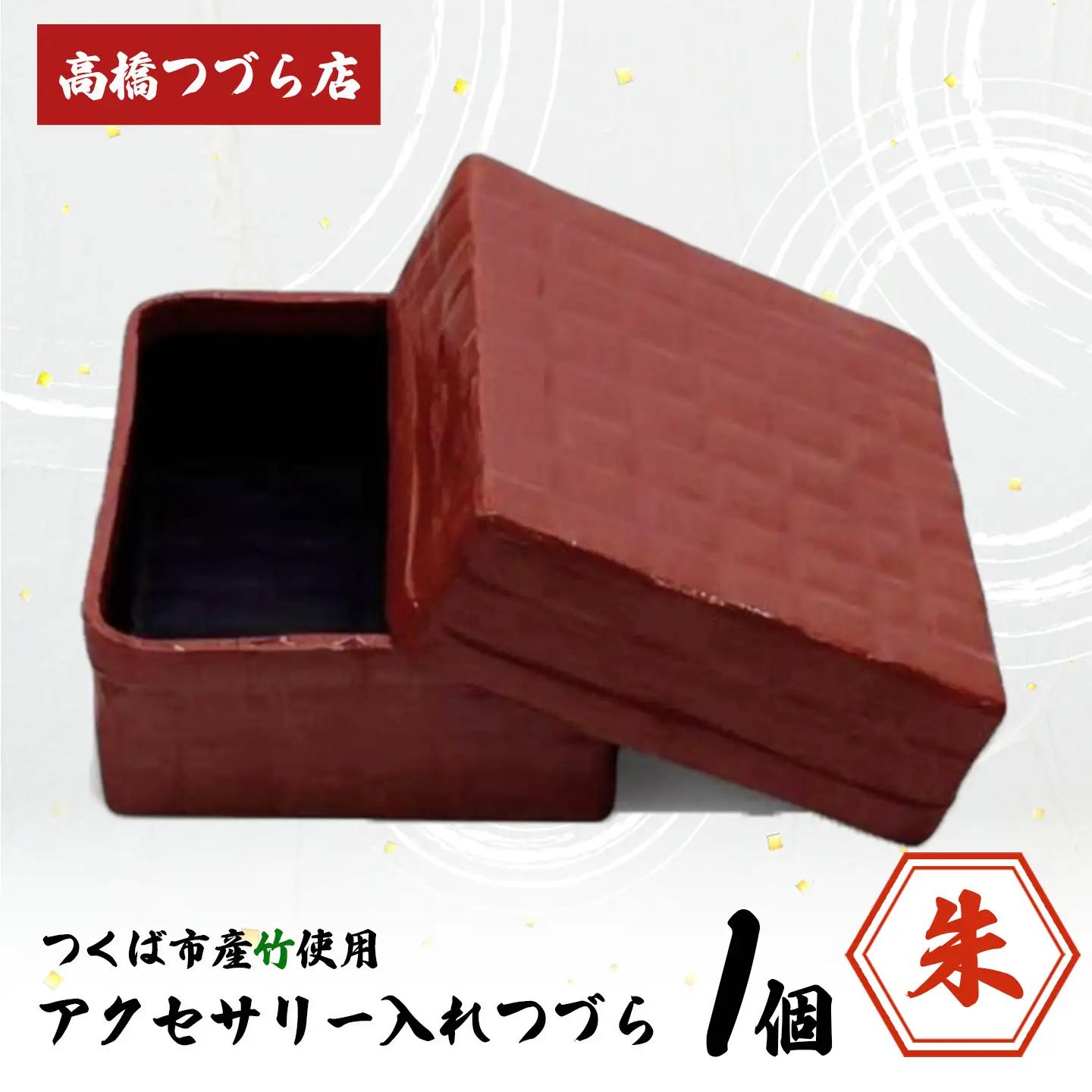つづら（アクセサリー入れ）朱色
