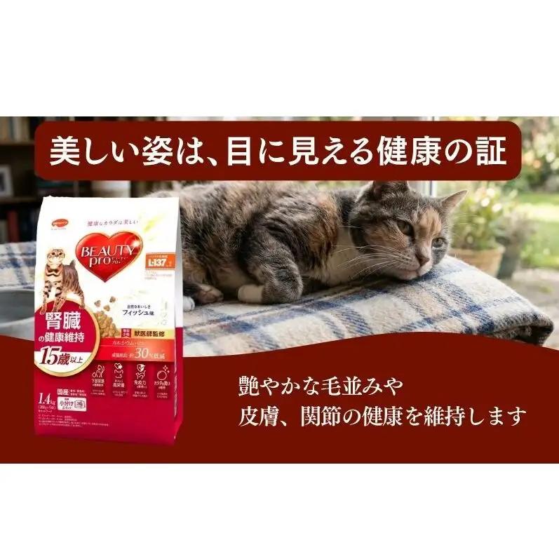 ビューティープロ キャット 腎臓の健康維持 15歳以上 1.4kg ｘ8(ケース単位) キャットフード