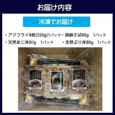 ふるさと納税 松浦市 松浦アジフライと海鮮醤油漬けセット |  | 03