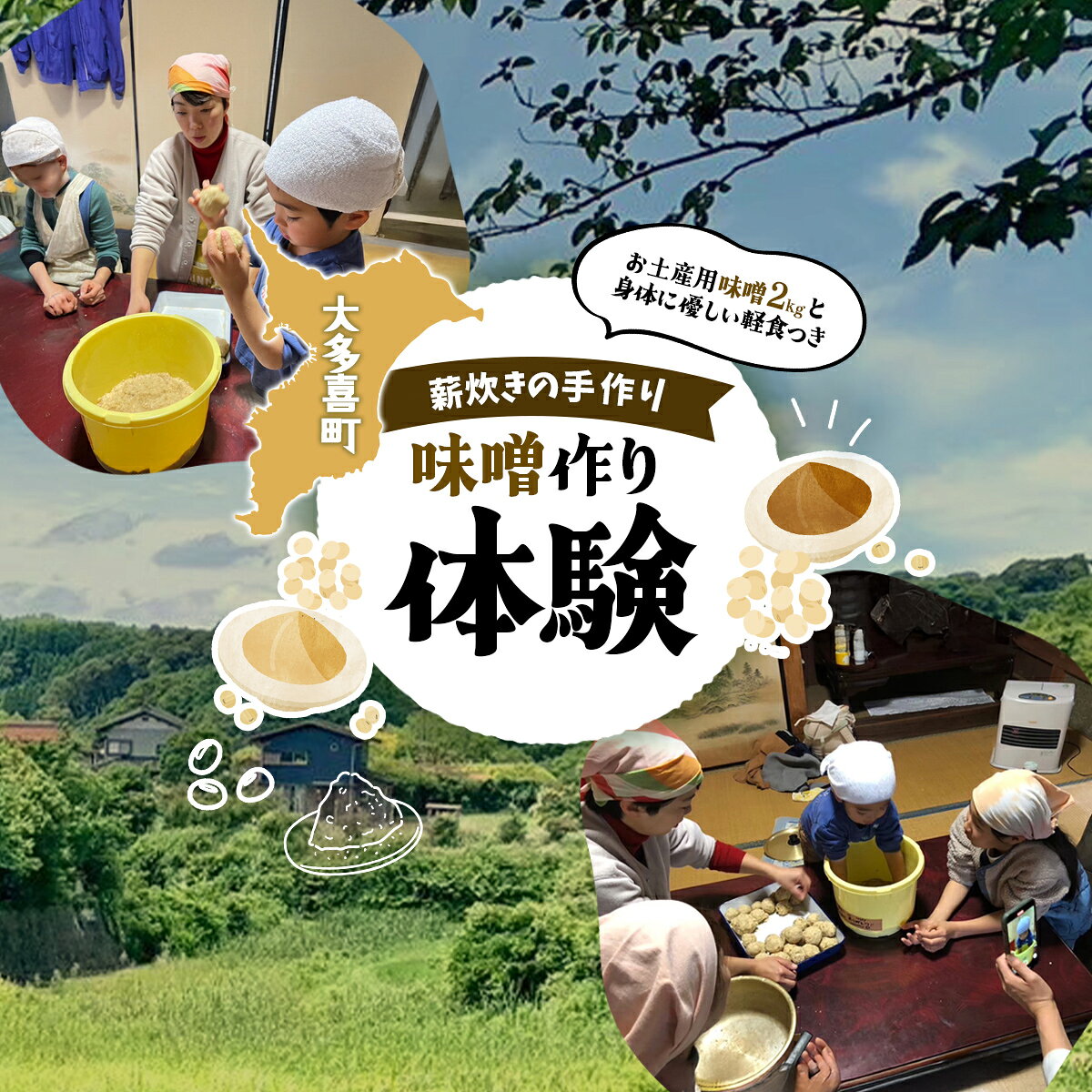 【ふるさと納税】W01804 味噌作り体験 ふるさと納税 味噌 みそ 無農薬 大豆 仕込み 体験 千葉県 大多喜町